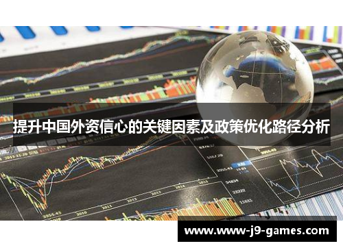 提升中国外资信心的关键因素及政策优化路径分析