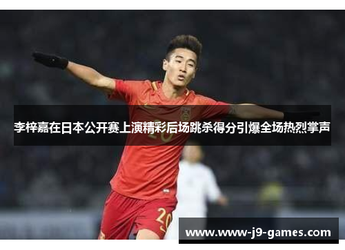 李梓嘉在日本公开赛上演精彩后场跳杀得分引爆全场热烈掌声