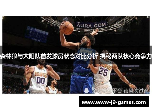 森林狼与太阳队首发球员状态对比分析 揭秘两队核心竞争力