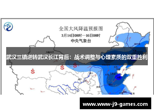 武汉三镇逆转武汉长江背后：战术调整与心理素质的双重胜利