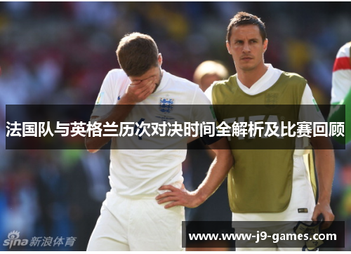 法国队与英格兰历次对决时间全解析及比赛回顾