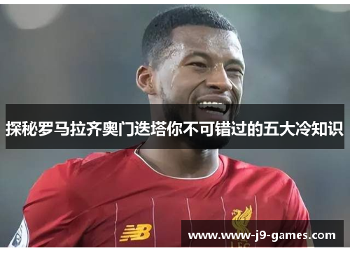 探秘罗马拉齐奥门迭塔你不可错过的五大冷知识