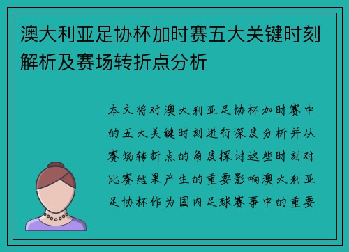 澳大利亚足协杯加时赛五大关键时刻解析及赛场转折点分析