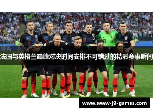 法国与英格兰巅峰对决时间安排不可错过的精彩赛事瞬间