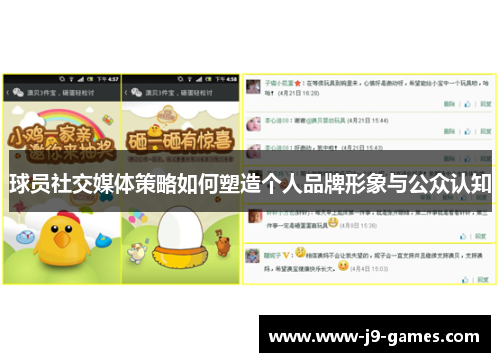 球员社交媒体策略如何塑造个人品牌形象与公众认知