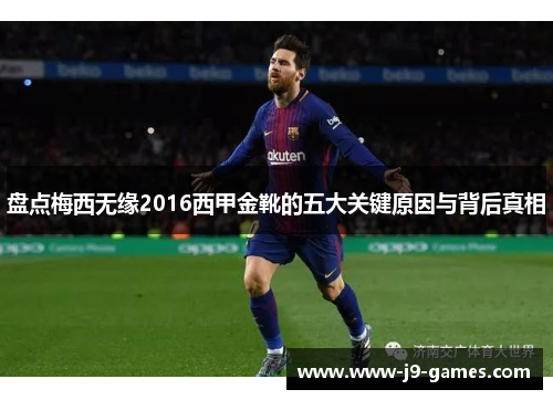 盘点梅西无缘2016西甲金靴的五大关键原因与背后真相