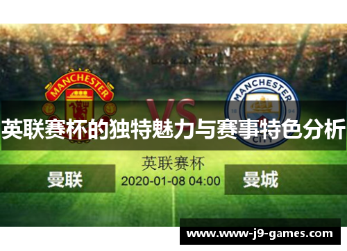 英联赛杯的独特魅力与赛事特色分析