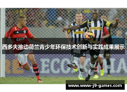 西多夫推动荷兰青少年环保技术创新与实践成果展示