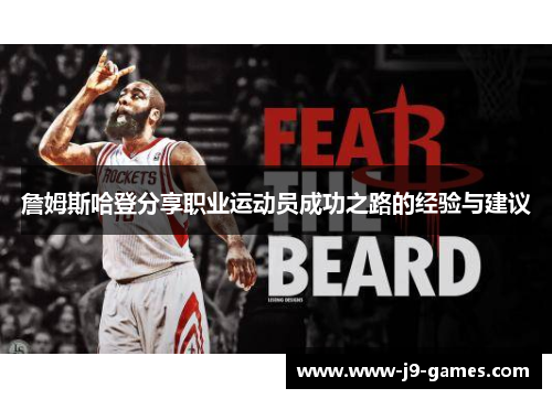 詹姆斯哈登分享职业运动员成功之路的经验与建议