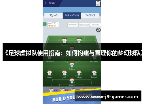 《足球虚拟队使用指南：如何构建与管理你的梦幻球队》