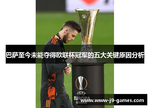 巴萨至今未能夺得欧联杯冠军的五大关键原因分析