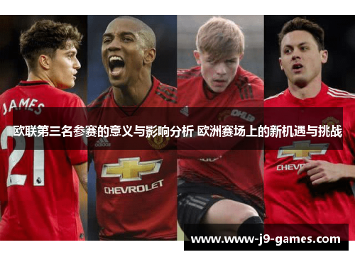 欧联第三名参赛的意义与影响分析 欧洲赛场上的新机遇与挑战