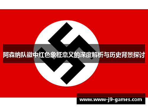 阿森纳队徽中红色象征意义的深度解析与历史背景探讨