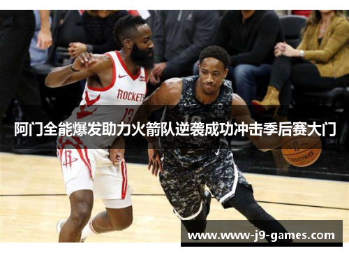 阿门全能爆发助力火箭队逆袭成功冲击季后赛大门