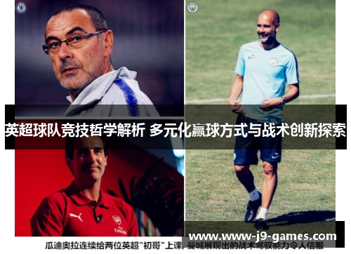 英超球队竞技哲学解析 多元化赢球方式与战术创新探索