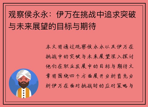 观察侯永永：伊万在挑战中追求突破与未来展望的目标与期待