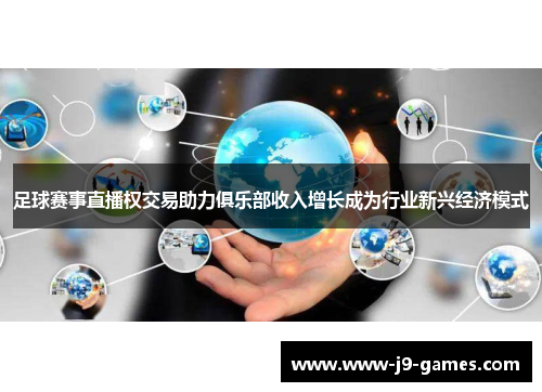 足球赛事直播权交易助力俱乐部收入增长成为行业新兴经济模式