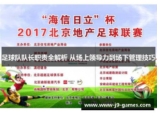 足球队队长职责全解析 从场上领导力到场下管理技巧