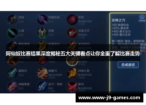 阿仙奴比赛结果深度揭秘五大关键看点让你全面了解比赛走势