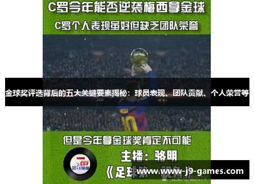 金球奖评选背后的五大关键要素揭秘：球员表现、团队贡献、个人荣誉等