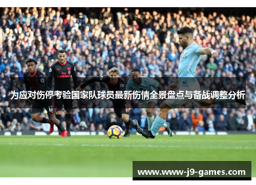 为应对伤停考验国家队球员最新伤情全景盘点与备战调整分析