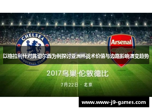 以格拉利什对阵切尔西为例探讨亚洲杯战术价值与边路影响演变趋势