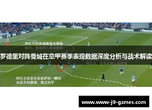 罗德里对阵曼城在意甲赛季表现数据深度分析与战术解读