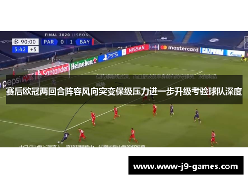 赛后欧冠两回合阵容风向突变保级压力进一步升级考验球队深度