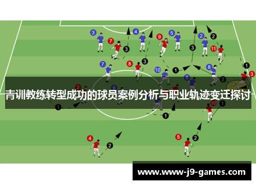 青训教练转型成功的球员案例分析与职业轨迹变迁探讨