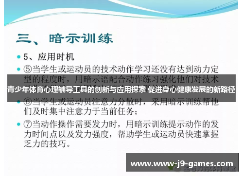 青少年体育心理辅导工具的创新与应用探索 促进身心健康发展的新路径