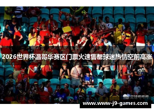 2026世界杯温哥华赛区门票火速售罄球迷热情空前高涨