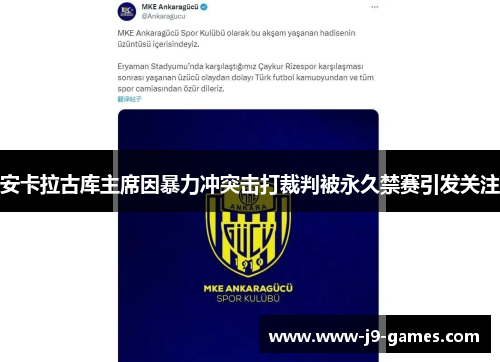 安卡拉古库主席因暴力冲突击打裁判被永久禁赛引发关注