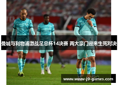曼城与利物浦激战足总杯14决赛 两大豪门迎来生死对决