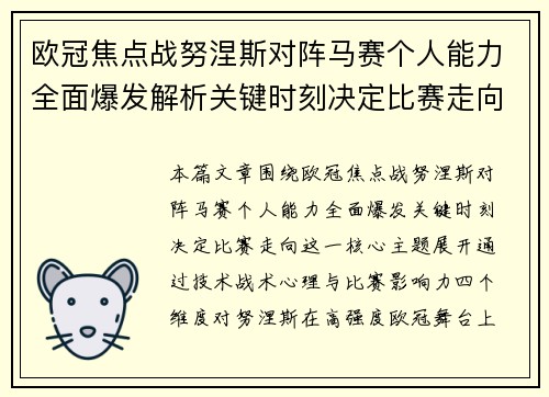欧冠焦点战努涅斯对阵马赛个人能力全面爆发解析关键时刻决定比赛走向