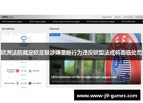 欧洲法院裁定欧足联涉嫌垄断行为违反欧盟法或将面临处罚