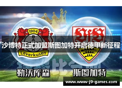 沙博特正式加盟斯图加特开启德甲新征程