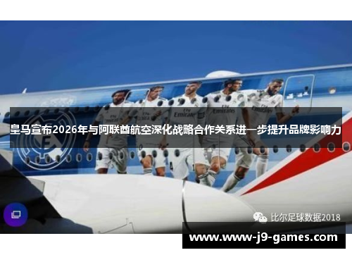 皇马宣布2026年与阿联酋航空深化战略合作关系进一步提升品牌影响力