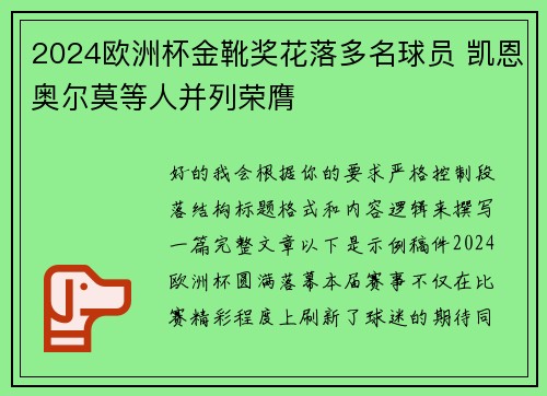 2024欧洲杯金靴奖花落多名球员 凯恩奥尔莫等人并列荣膺