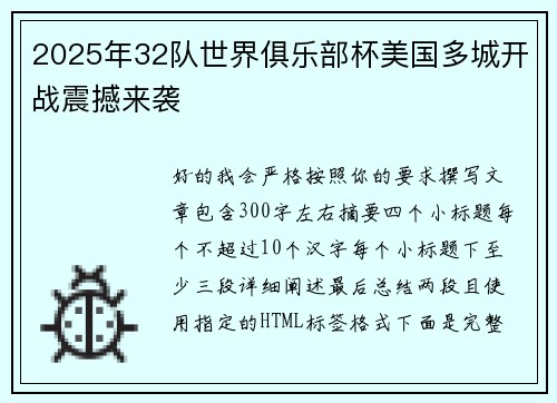 2025年32队世界俱乐部杯美国多城开战震撼来袭