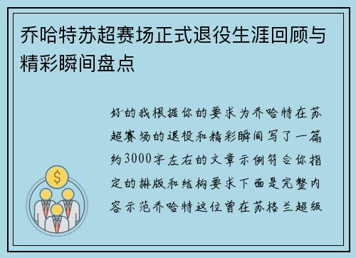 乔哈特苏超赛场正式退役生涯回顾与精彩瞬间盘点