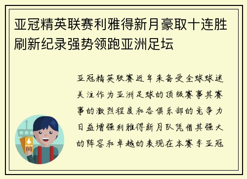 亚冠精英联赛利雅得新月豪取十连胜刷新纪录强势领跑亚洲足坛