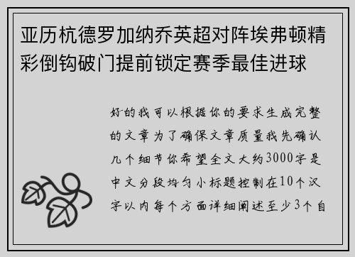 亚历杭德罗加纳乔英超对阵埃弗顿精彩倒钩破门提前锁定赛季最佳进球