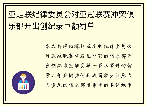 亚足联纪律委员会对亚冠联赛冲突俱乐部开出创纪录巨额罚单