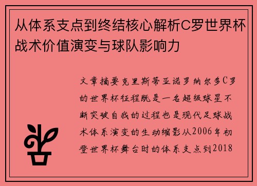 从体系支点到终结核心解析C罗世界杯战术价值演变与球队影响力