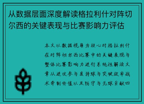 从数据层面深度解读格拉利什对阵切尔西的关键表现与比赛影响力评估