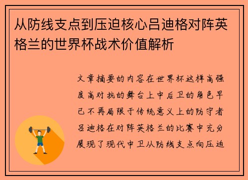 从防线支点到压迫核心吕迪格对阵英格兰的世界杯战术价值解析