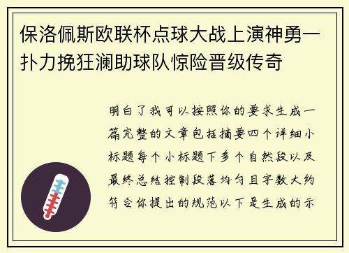 保洛佩斯欧联杯点球大战上演神勇一扑力挽狂澜助球队惊险晋级传奇