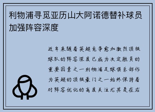 利物浦寻觅亚历山大阿诺德替补球员加强阵容深度