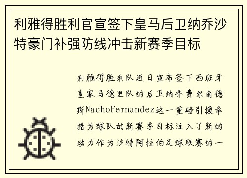 利雅得胜利官宣签下皇马后卫纳乔沙特豪门补强防线冲击新赛季目标