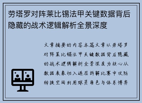 劳塔罗对阵莱比锡法甲关键数据背后隐藏的战术逻辑解析全景深度